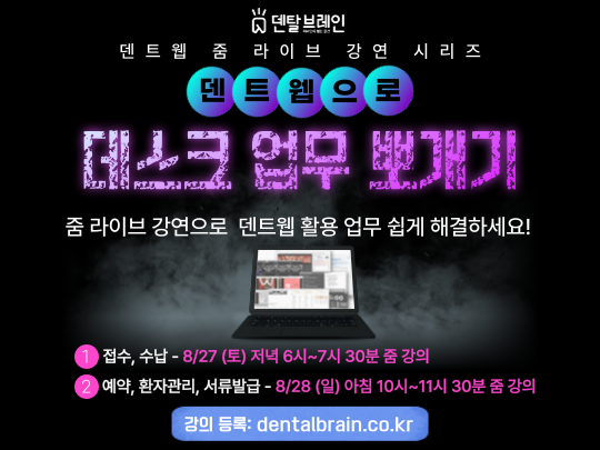 덴트웹으로 데스크 업무에 날개 달자!