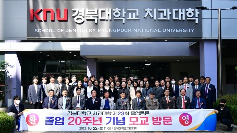 경북치대 23회 동문, ‘졸업 20주년’ 홈커밍 행사