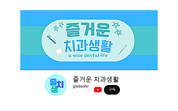 서울시치과의사회 유튜브 채널 ‘즐거운 치과생활’ 공식 오픈
