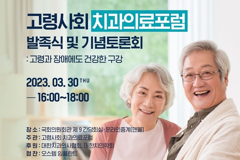 ‘고령사회 치과의료포럼’ 정식 출범