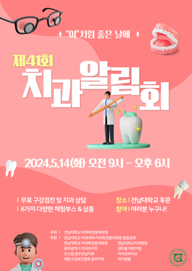 전남대학교치의학전문대학원 제41회 치과 알림회