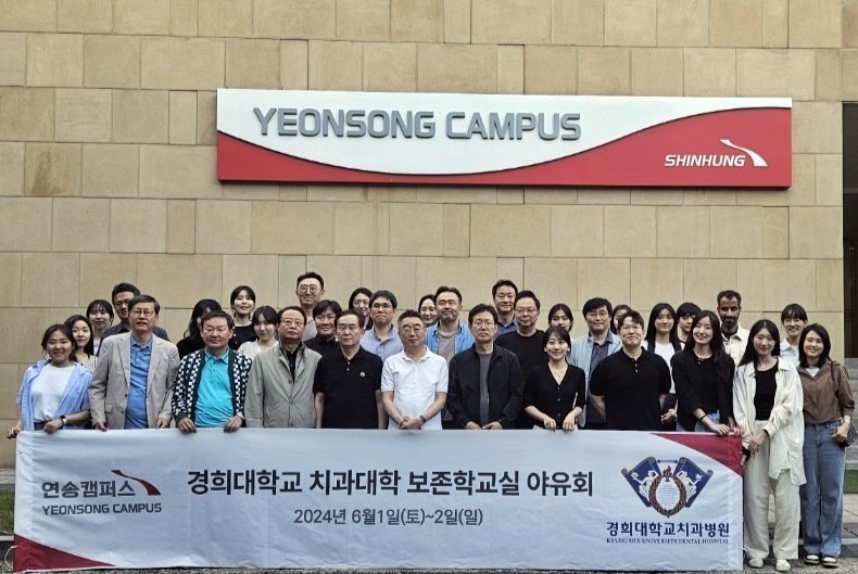 경희대치과병원 보존학교실 연송캠퍼스 야유회