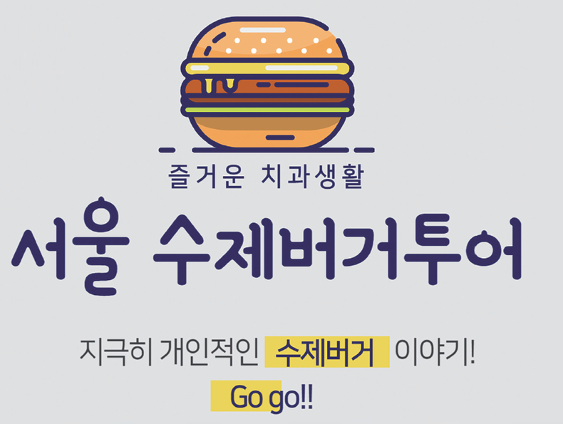 서울 수제버거투어-지극히 개인적인 수제버거 이야기!
