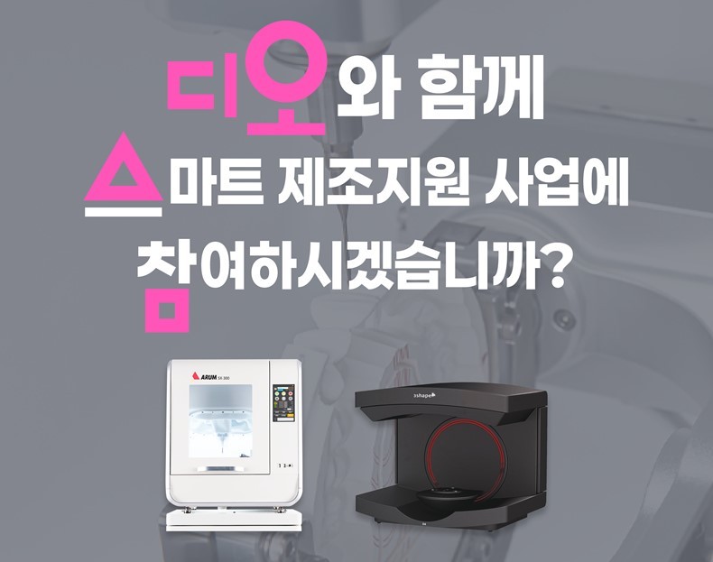디오, 스마트 제조 지원사업 통해 기공소 지원 나선다