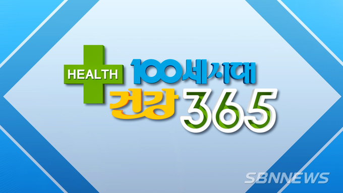 【sbn영상뉴스】서천군보건소, 100세시대 건강 365(5회)