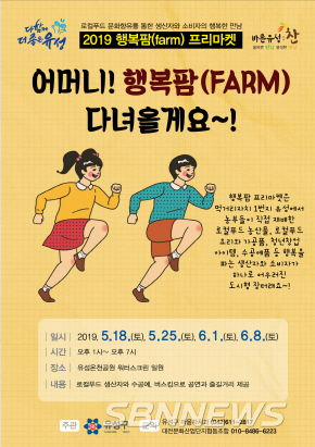 【대전】유성구, 2019 행복팜 프리마켓 운영 