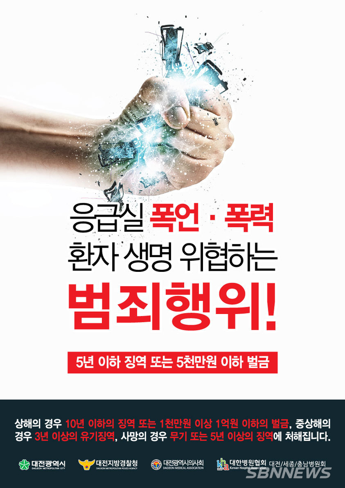 【대전】응급실 폭력 추방, 관계기관 ‘맞손’