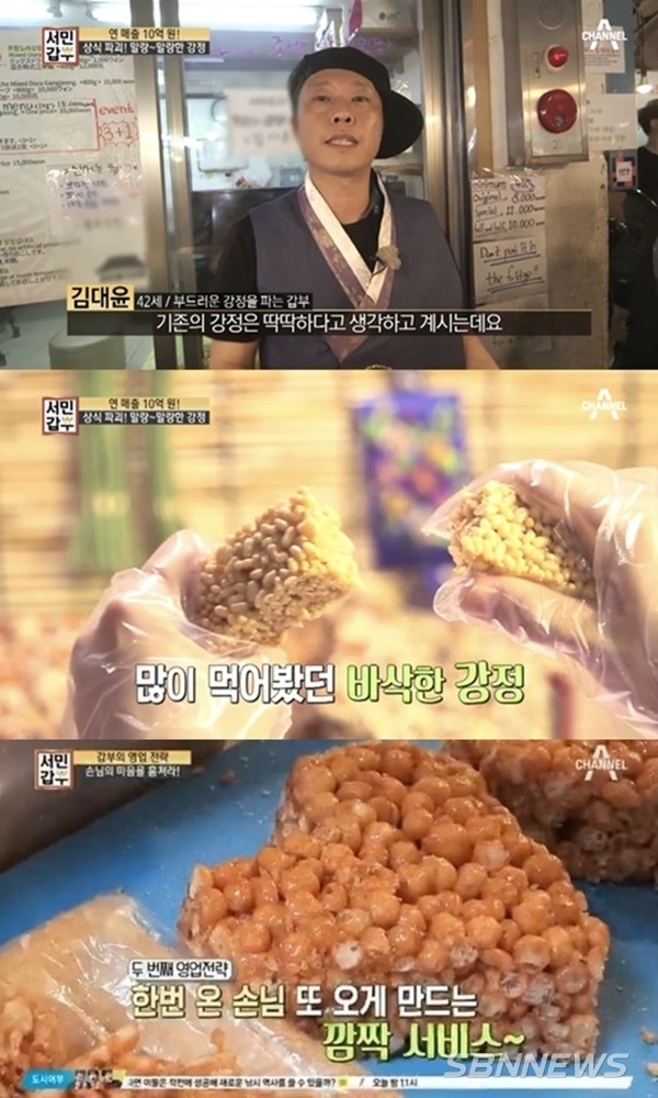 ‘서민갑부’ 그는 전국에서 강정을 맛 보며...
