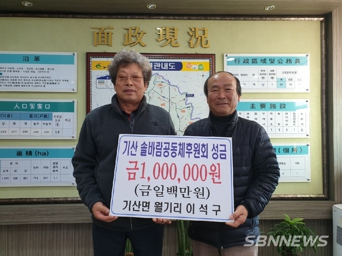 【서천】기산솔바람공동체 이석구 전 회장, 이웃돕기 성금 기부