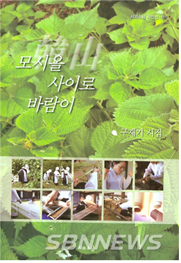 【서천】한산모시짜기 한 권에 담은 ‘모시올 사이로 바람이’ 시집 발간