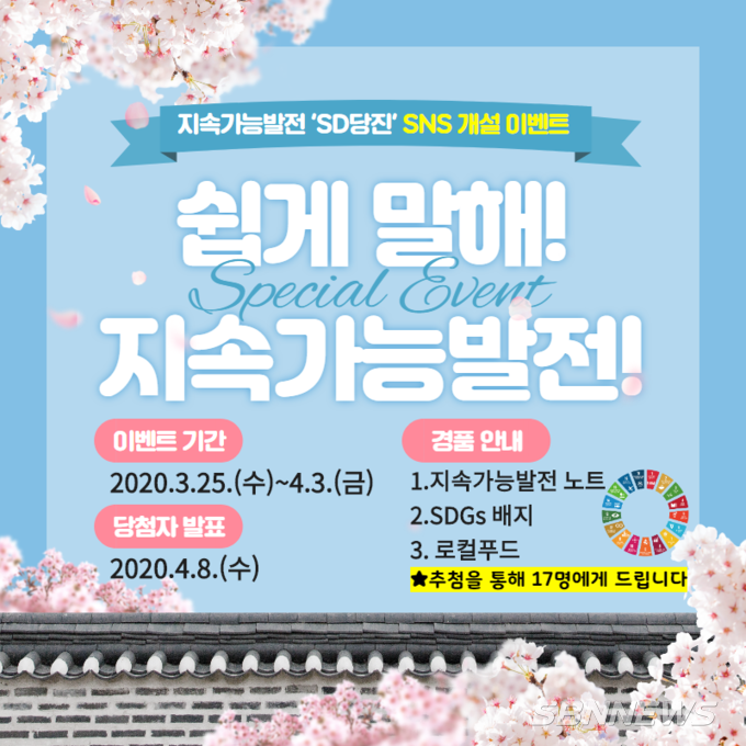 【당진】당진시 지속가능발전 페이스북 이벤트 참여하세요