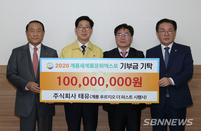 【계룡】건설회사 태유, 계룡세계군문화엑스포에 1억 원 후원