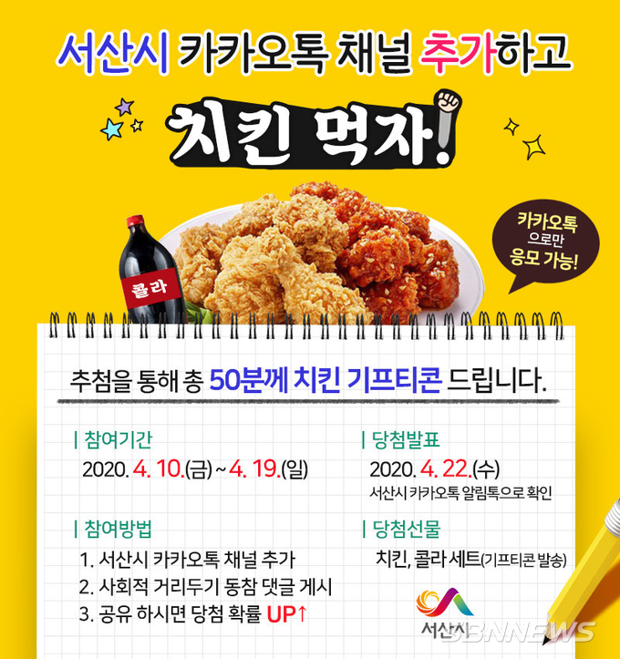 【서산】서산 카카오톡 채널 추가하고 치킨 먹자!