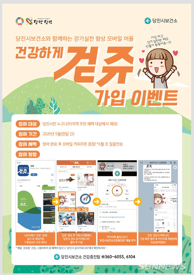 【당진】당진시, 모바일 걷기어플 ‘걷쥬’ 가입 이벤트 진행