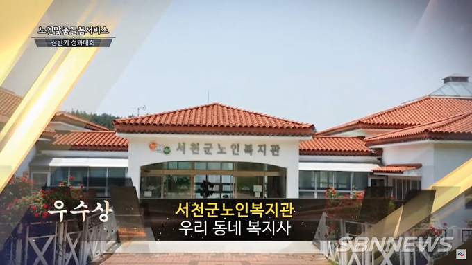 【서천】서천군노인복지관, 상반기 성과대회 ‘우수상’