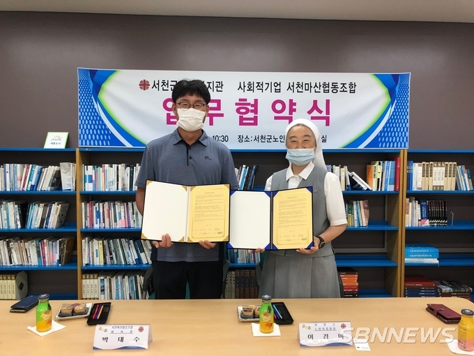 【서천】서천군노인복지관·마산협동조합, 어르신 건강한 삶 지원한다