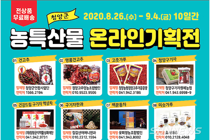 【경제】청양 농특산물 온라인 기획전 14억8000만원 매출 ‘대박 마감’