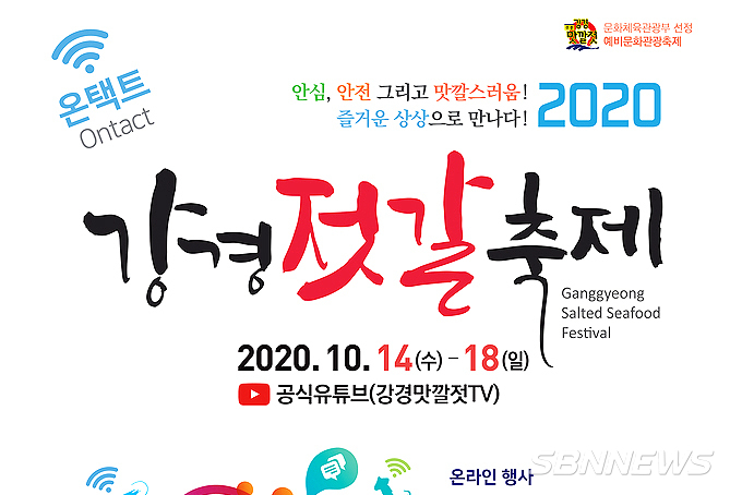 【축제】논산 강경젓갈축제 온택트로 즐겨요...14일 랜선 개막