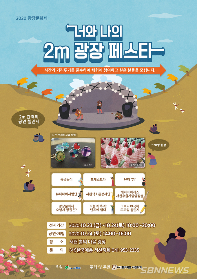 【공연】한국예총 서천지회, ‘너와 나의 2m 광장 페스타’ 22일 개최