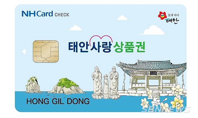 【경제】휴대폰으로 충전 가능한 카드형 태안사랑상품권 16일 출시