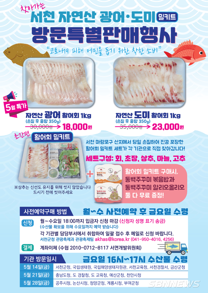 【시사】<행정> 자연산 광어·도미 회 밀키트 판매 등 4일 충남 서천군정 소식