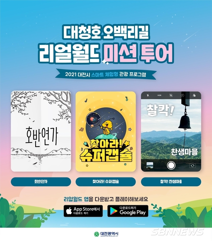 【시사】<여행> 대전 대청호 오백리길로 리얼 미션투어 즐기러 오세요