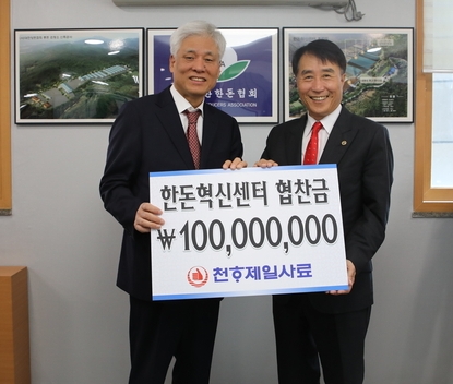 천하제일사료, 한돈혁신센터 건립기금 1억원 전달