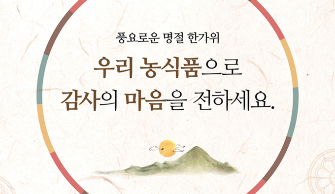 추석 선물은 우리 농식품으로