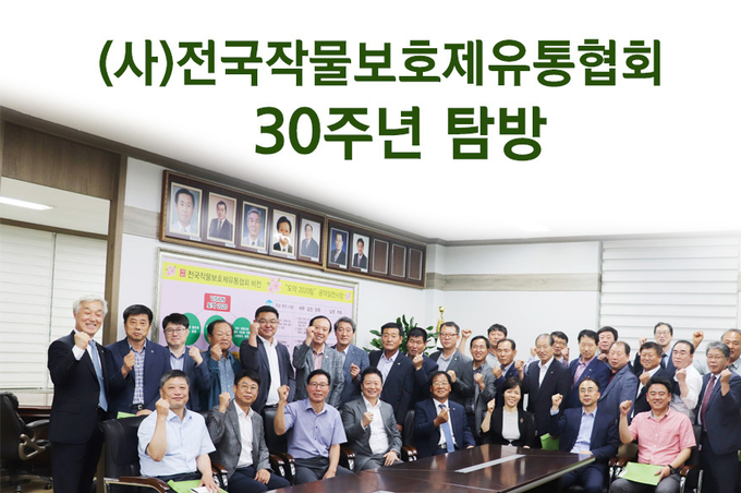(사)전국작물보호제유통협회 30주년 탐방