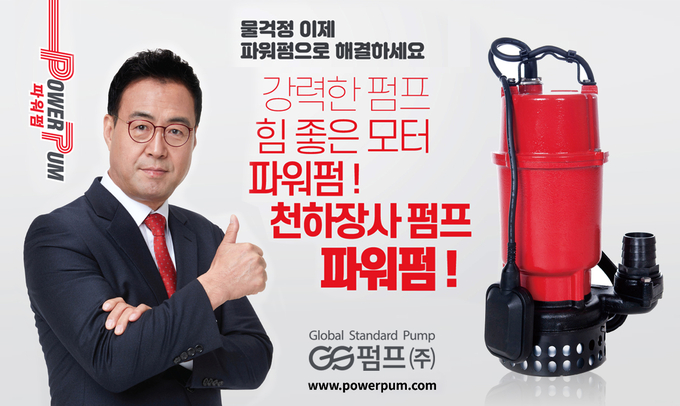 천하장사 이만기의 파워펌, 고양정 배수용 펌프 출시