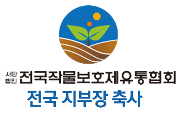 [창간12주년 축사] (사)전국작물보호제유통협회 전국 지부장