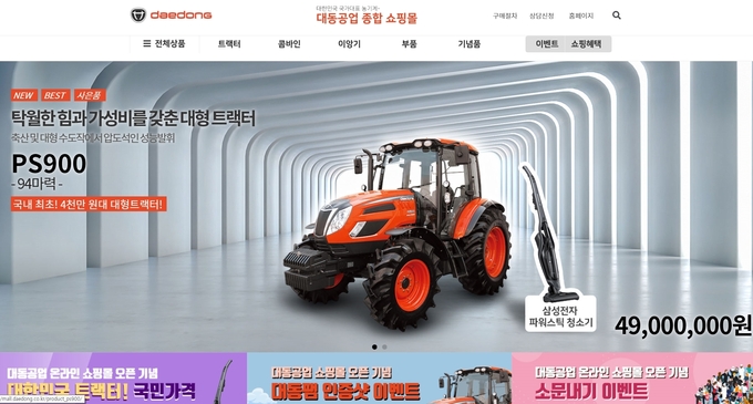 대동공업, 농기계 온라인 쇼핑몰 대동공업 쇼핑몰 오픈