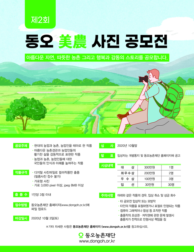 제2회 동오美農사진 공모전 개최