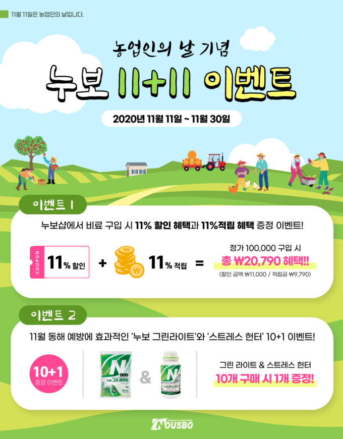 11월 11일 농업인의 날, (주)누보 쇼핑몰에서 혜택 챙기자