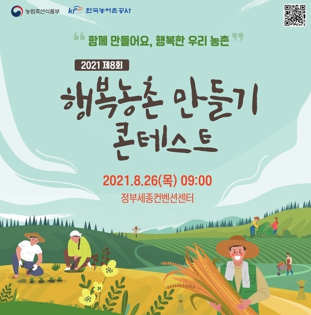농어촌공사, 함께 만들어 행복한 농촌마을 우수사례 11일까지 접수