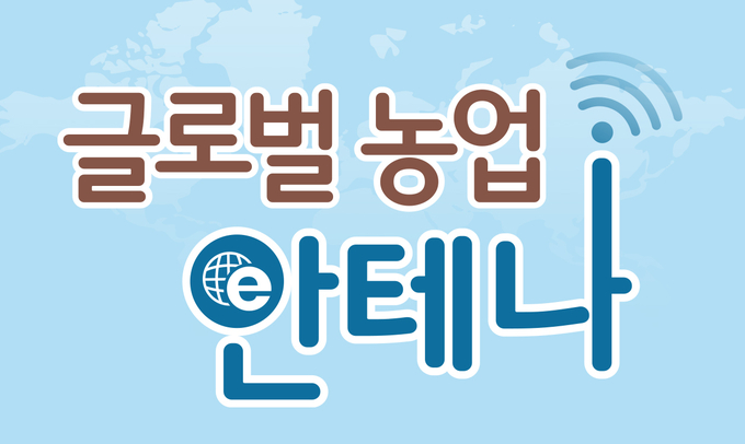글로벌 농업 안테나