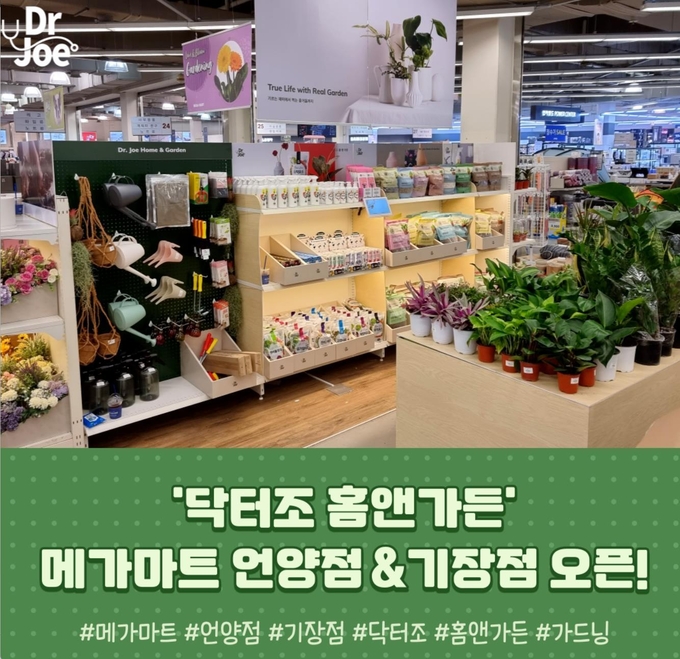 프리미엄 가드닝샵 ‘닥터조 홈앤가든’, 메가마트 기장점, 언양점에 추가 입점