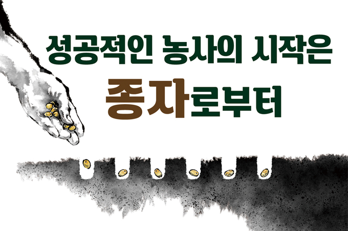 성공적인 농사의 시작은 종자로부터