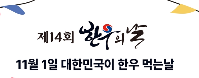 또하나의 명절, 11월 1일은 대한민국이 한우먹는날