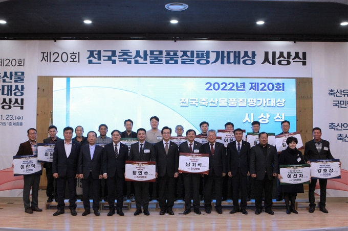 제20회 전국축산물품질평가대상 시상식 개최