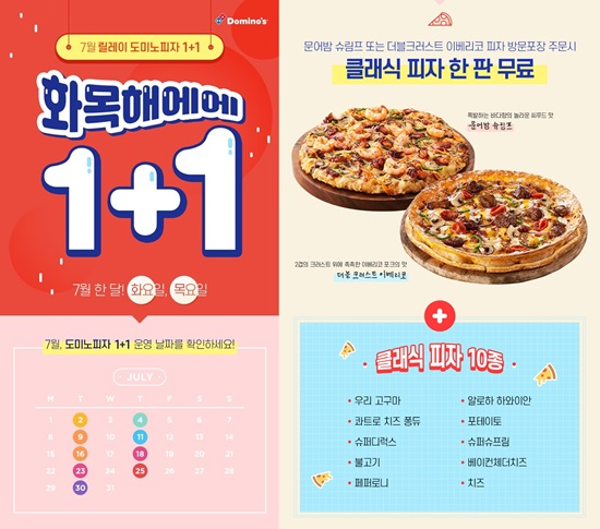한 달간 9번의 찬스 도미노피자 1+1, 신제품 맛보고 클래식 한판 더 쏜다