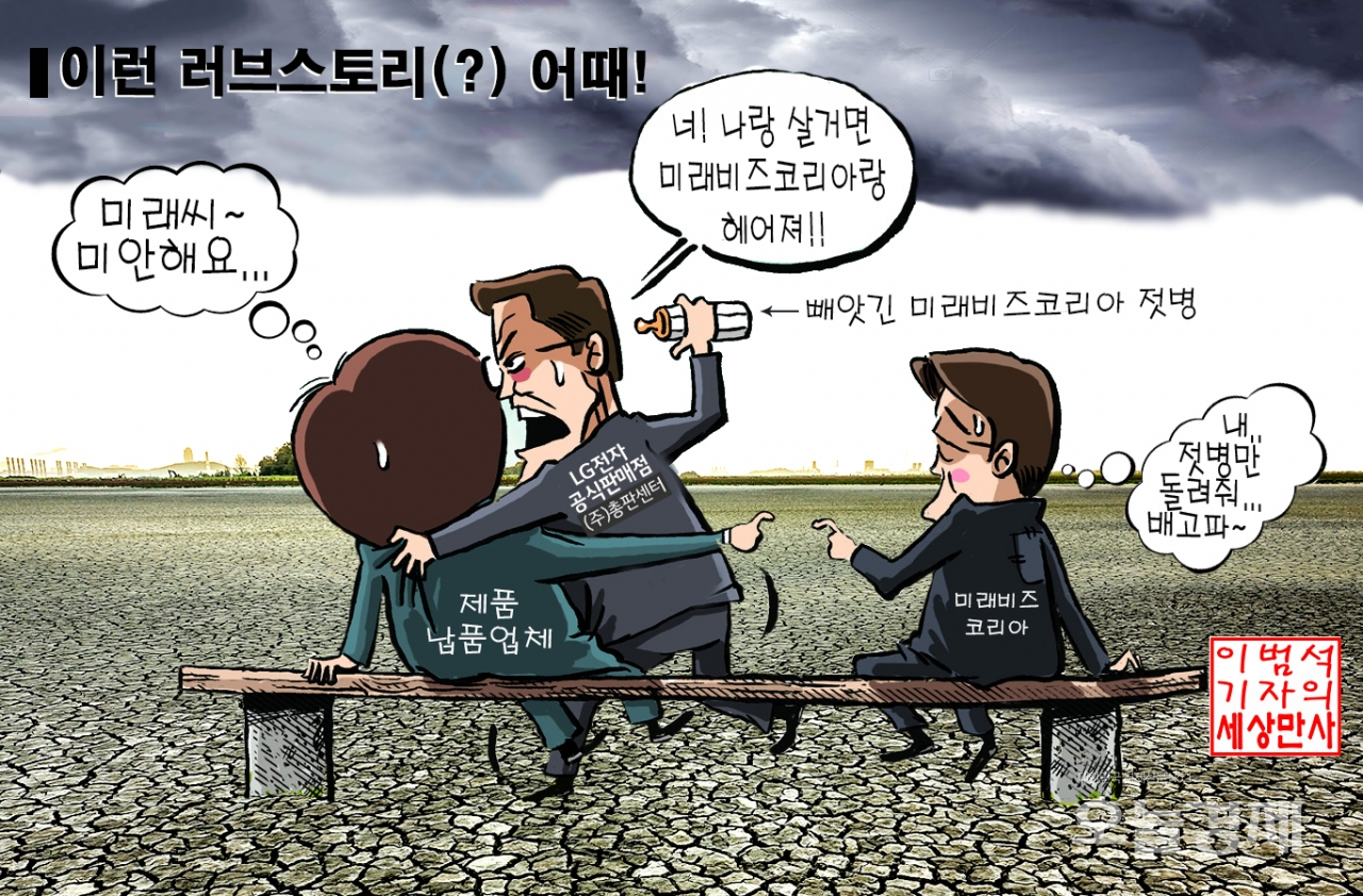 [이범석 기자의 세상만사][오늘경제] LG전자 공식판매점 총판센타의 알쏭달쏭 Love story