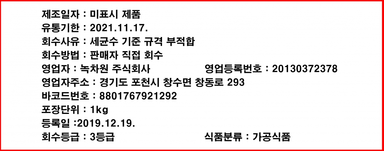 [나쁜먹거리 talk talk] 녹차원(주) 153꿀 생강차 세균수 기준 초과