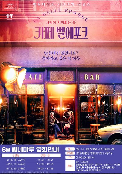 김해문화의전당 영상미디어센터, 6월 씨네마루 상영작 카페 벨에포크 마련