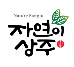 경북 상주 가공제품 공동브랜드 자연이상주 출시