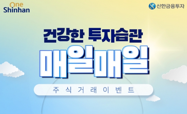 신한금융투자 매일매일 주식거래하면 건강제품 당첨 확률 UP!