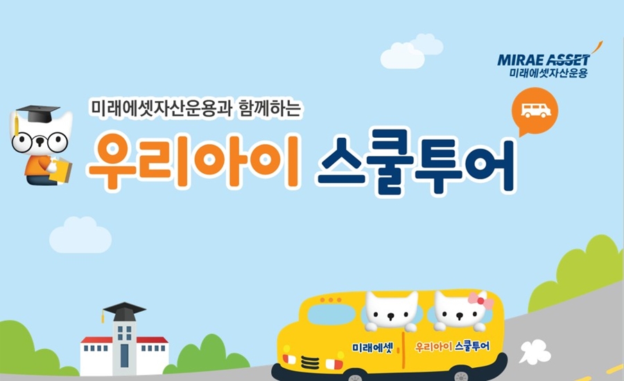 미래에셋자산운용, 초등학생 위한 경제 콘텐츠 제작 우리아이 스쿨투어