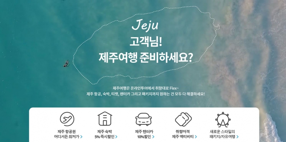온라인투어, 제주 여행 예약을 한번에 통합 페이지 오픈