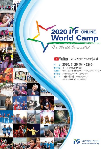 IYF 온라인 월드캠프 개최… 26일 유튜브로 개막식