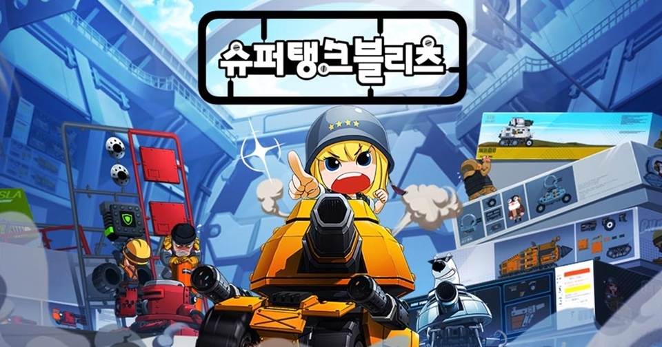 스마일게이트 신작 슈퍼탱크 블리츠, 전세계 흥행 청신호 될까